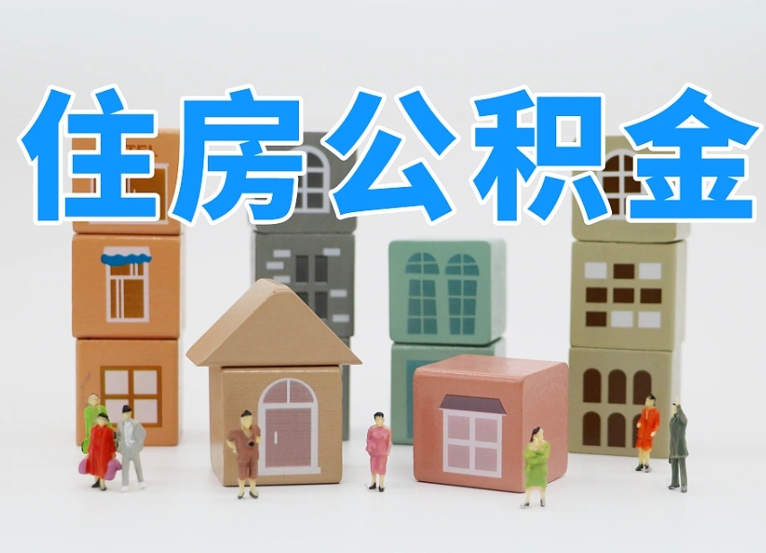 大同北京住房公积金怎么全额提取（北京公积金全额提取新政策）